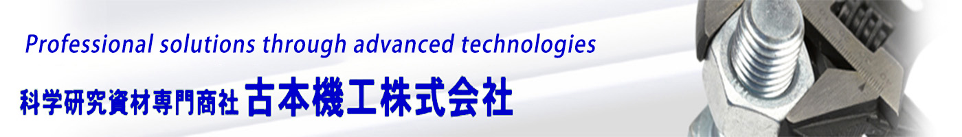 古本機工株式会社・科学研究資材専門